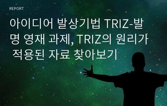 아이디어 발상기법 TRIZ-발명 영재 과제, TRIZ의 원리가 적용된 자료 찾아보기