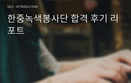 한중녹색봉사단 합격 후기 리포트