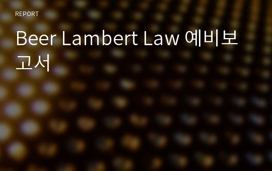 Beer Lambert Law 예비보고서