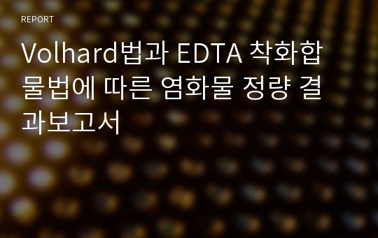 Volhard법과 EDTA 착화합물법에 따른 염화물 정량 결과보고서