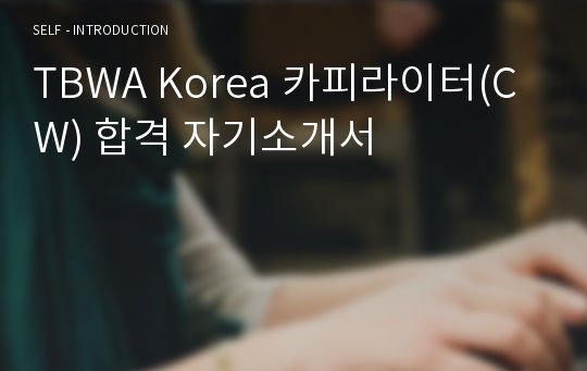 TBWA Korea 카피라이터(CW) 합격 자기소개서
