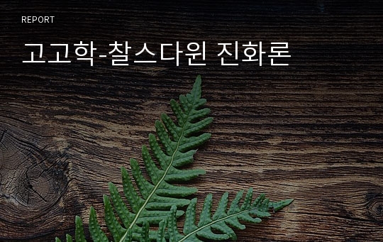 고고학-찰스다윈 진화론