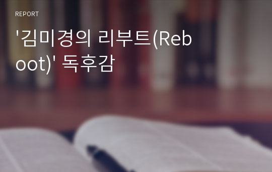 &#039;김미경의 리부트(Reboot)&#039; 독후감