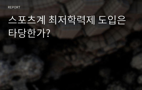 스포츠계 최저학력제 도입은 타당한가?