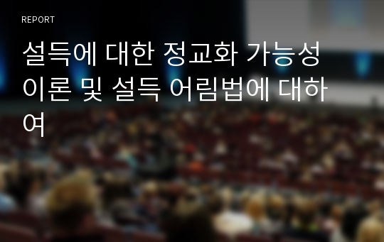 설득에 대한 정교화 가능성 이론 및 설득 어림법에 대하여