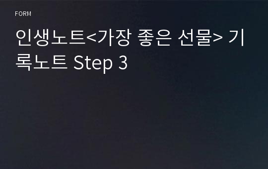 인생노트&lt;가장 좋은 선물&gt; 기록노트 Step 3