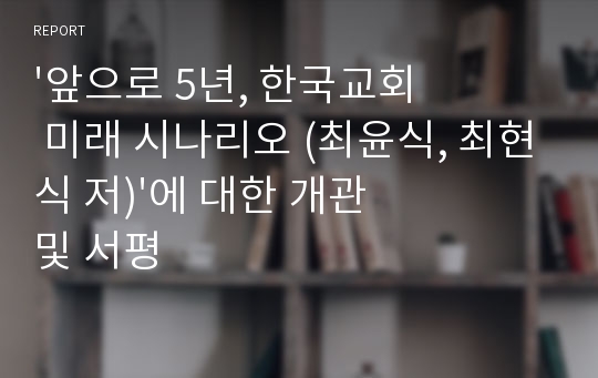 &#039;앞으로 5년, 한국교회 미래 시나리오 (최윤식, 최현식 저)&#039;에 대한 개관 및 서평