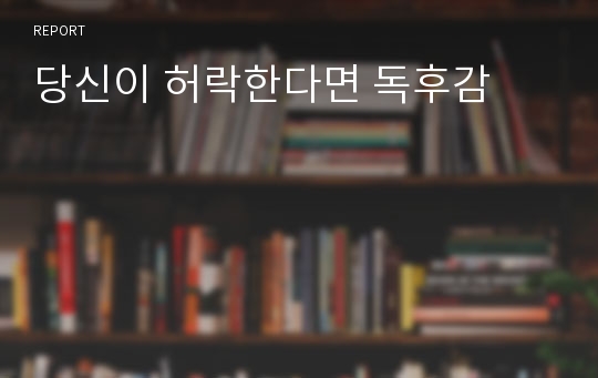 당신이 허락한다면 독후감