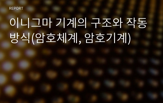 이니그마 기계의 구조와 작동방식(암호체계, 암호기계)