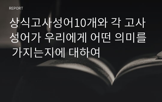 상식고사성어10개와 각 고사성어가 우리에게 어떤 의미를 가지는지에 대하여