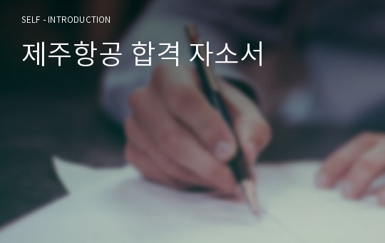 제주항공 합격 자소서