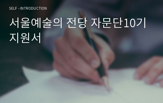 서울예술의 전당 자문단10기 지원서