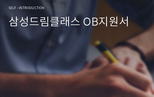 삼성드림클래스 OB지원서