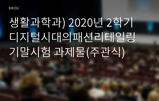 생활과학과) 2020년 2학기 디지털시대의패션리테일링 기말시험 과제물(주관식)