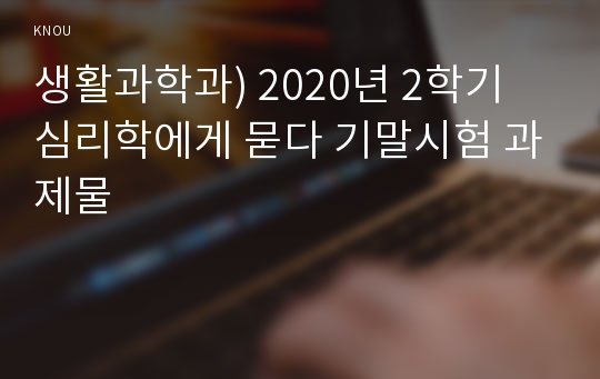 생활과학과) 2020년 2학기 심리학에게 묻다 기말시험 과제물