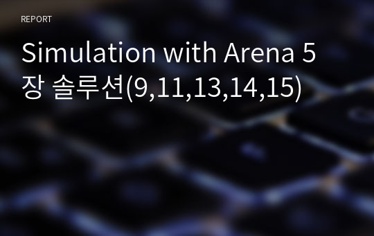 Simulation with Arena 5장 솔루션(9,11,13,14,15)