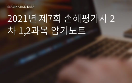 2021년 제7회 손해평가사 2차 1,2과목 암기노트