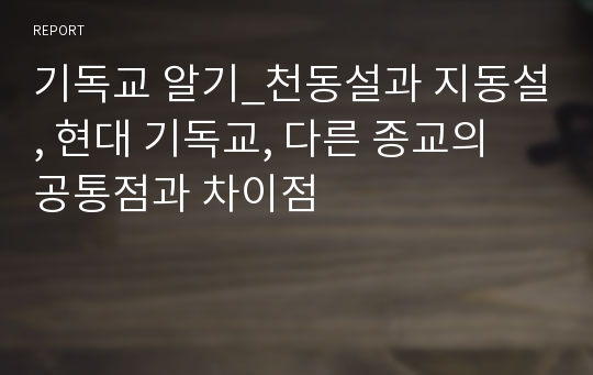 기독교 알기_천동설과 지동설, 현대 기독교, 다른 종교의 공통점과 차이점