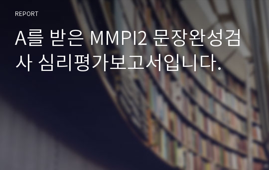 A를 받은 MMPI2 문장완성검사 심리평가보고서입니다.