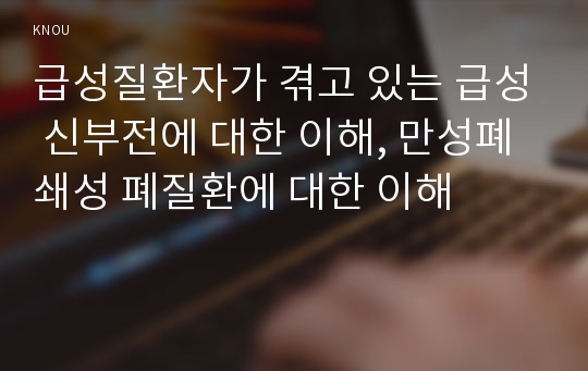 급성질환자가 겪고 있는 급성 신부전에 대한 이해, 만성폐쇄성 폐질환에 대한 이해