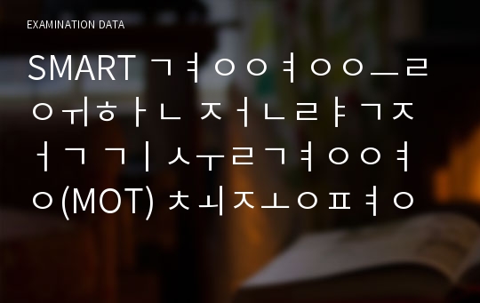 SMART 경영을 위한 전략적 기술경영(MOT) 최종평가 20문제