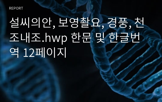 설씨의안, 보영촬요, 경풍, 천조내조.hwp 한문 및 한글번역 12페이지