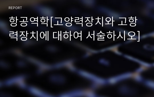 항공역학[고양력장치와 고항력장치에 대하여 서술하시오]