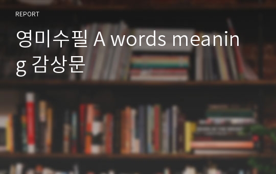 영미수필 A words meaning 감상문