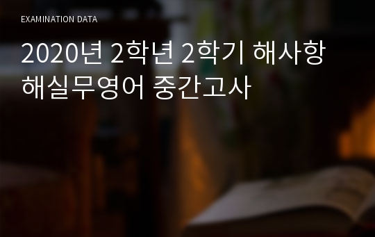 2020년 2학년 2학기 해사항해실무영어 중간고사