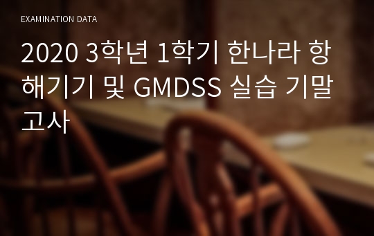 2020 3학년 1학기 한나라 항해기기 및 GMDSS 실습 기말고사 