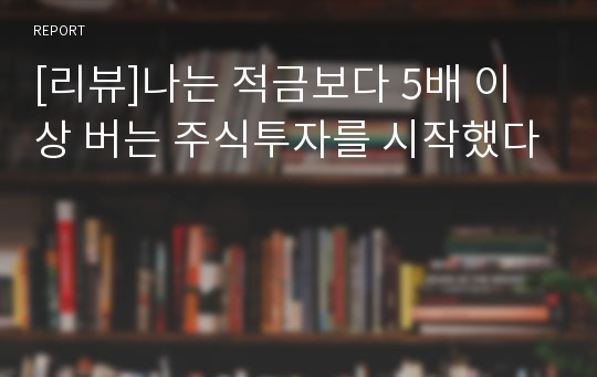 [리뷰]나는 적금보다 5배 이상 버는 주식투자를 시작했다