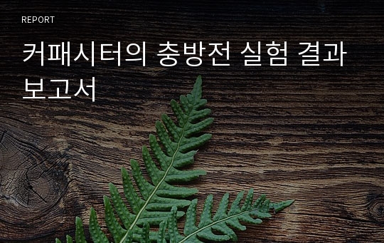 커패시터의 충방전 실험 결과보고서