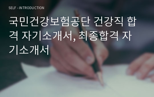 국민건강보험공단 건강직 합격 자기소개서, 최종합격 자기소개서