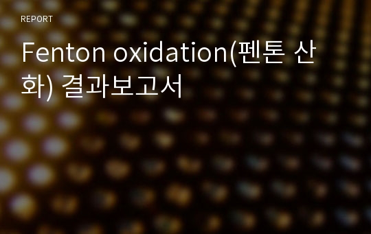 Fenton oxidation(펜톤 산화) 결과보고서