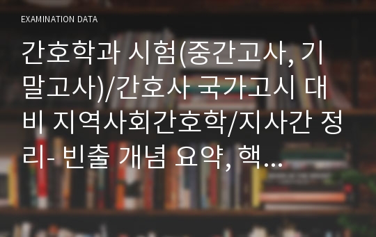 간호학과 시험(중간고사, 기말고사)/간호사 국가고시 대비 지역사회간호학/지사간 정리- 빈출 개념 요약, 핵심 내용, 필수 개념, 도표 정리