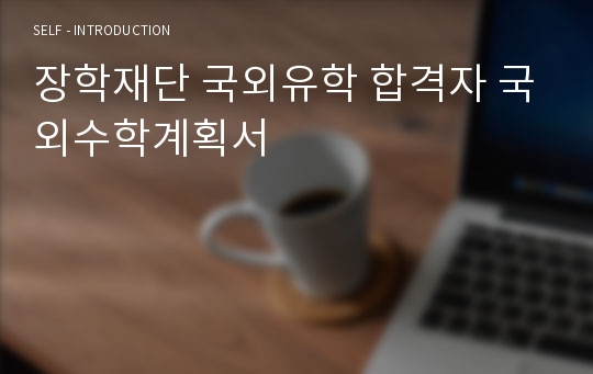 장학재단 국외유학 합격자 국외수학계획서