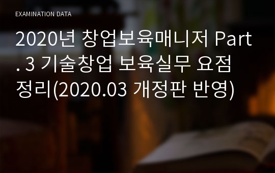 2020년 창업보육매니저 Part. 3 기술창업 보육실무 요점정리(2020.03 개정판 반영)