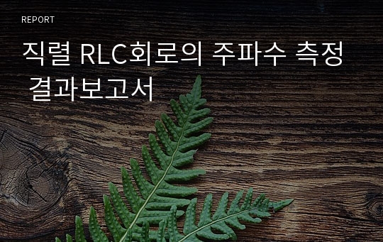 직렬 RLC회로의 주파수 측정 결과보고서