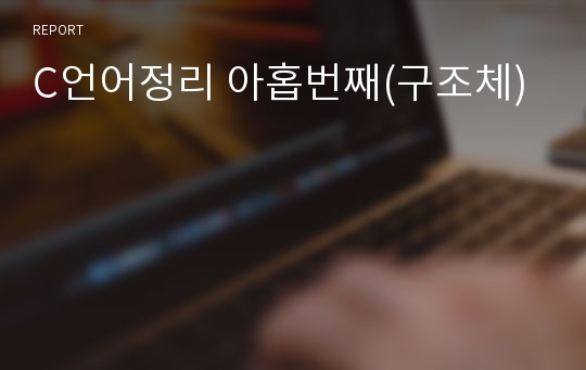 C언어정리 아홉번째(구조체)