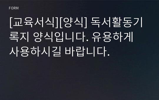 [교육서식][양식] 독서활동기록지 양식입니다. 유용하게 사용하시길 바랍니다.