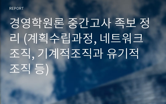 경영학원론 중간고사 족보 정리 (계획수립과정, 네트워크 조직, 기계적조직과 유기적 조직 등)