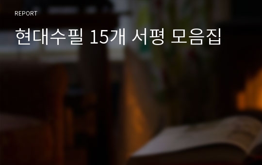 현대수필 15개 서평 모음집