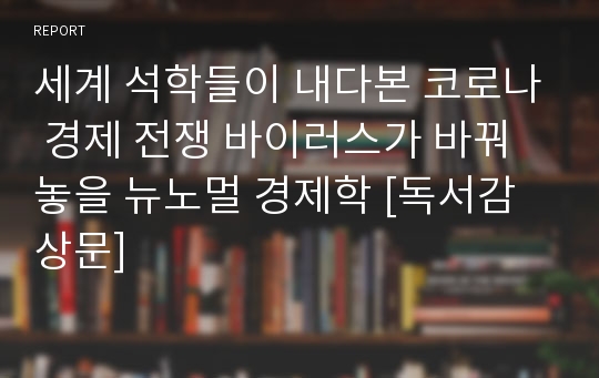 세계 석학들이 내다본 코로나 경제 전쟁 바이러스가 바꿔놓을 뉴노멀 경제학 [독서감상문]