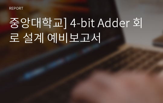 중앙대학교] 4-bit Adder 회로 설계 예비보고서