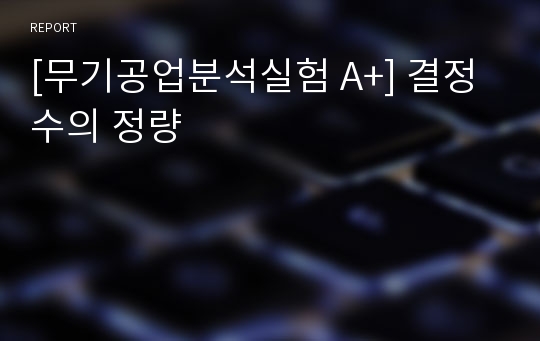 [무기공업분석실험 A+] 결정수의 정량