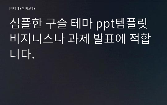 심플한 구슬 테마 ppt템플릿 비지니스나 과제 발표에 적합니다.