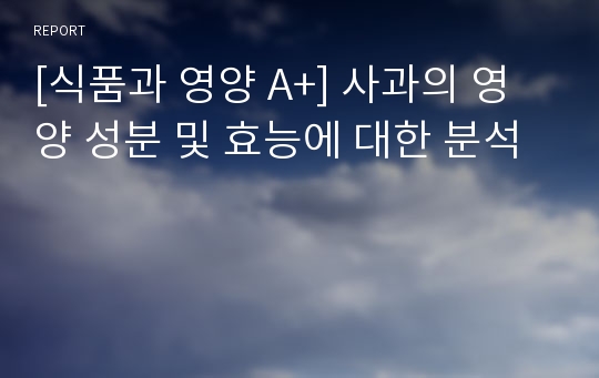 [식품과 영양 A+] 사과의 영양 성분 및 효능에 대한 분석