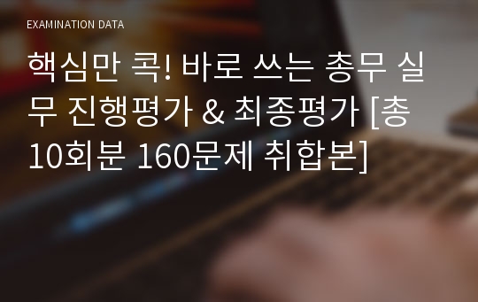 핵심만 콕! 바로 쓰는 총무 실무 진행평가 &amp; 최종평가 [총 10회분 160문제 취합본]