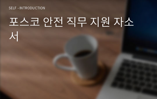 포스코 안전 직무 지원 자소서