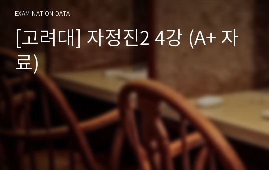 [고려대] 자정진2 4강 (A+ 자료)